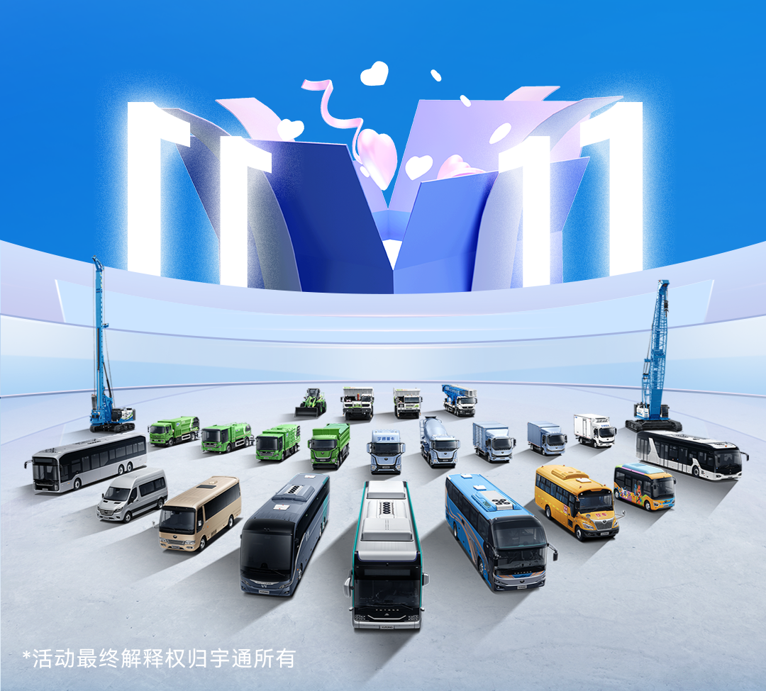热度1000万+！双11宇通直播月战绩来袭！