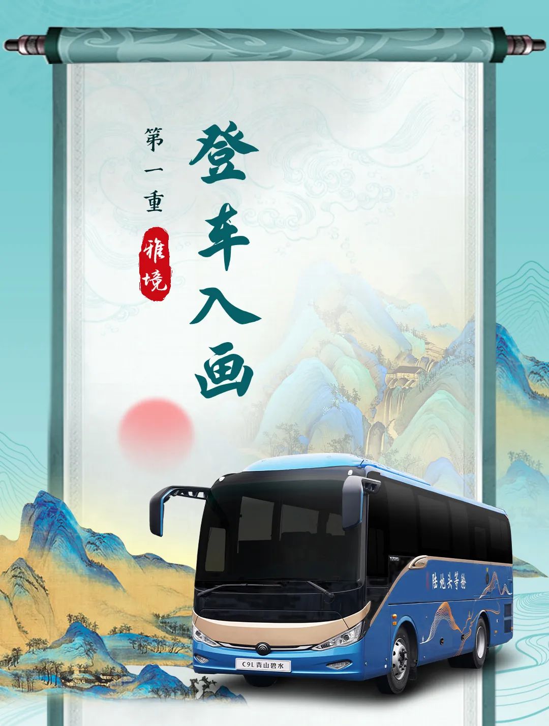 登车入画！宇通C9L｜青山碧水，邀君共鉴千里江山