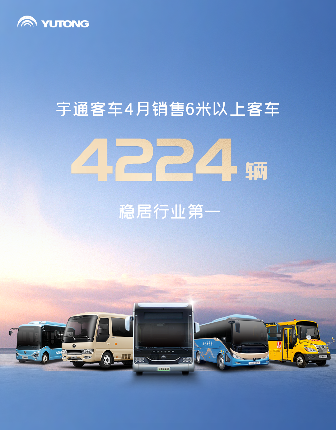客车霸榜、轻卡前三！宇通新能源商用车4月成绩单来了
