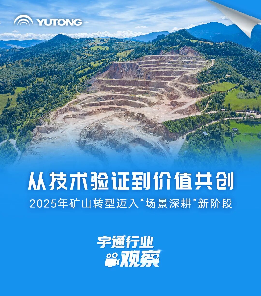 宇通行业观察 | 从技术验证到价值共创,矿山转型迈入“场景深耕”新阶段 宇通行业观察 | 从技术验证到价值共创,矿山转型迈入“场景深耕”新阶段