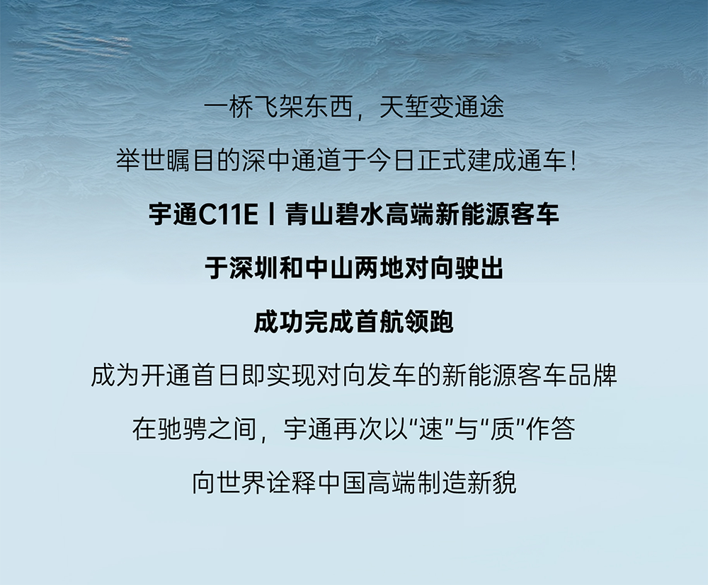 超级工程深中通道今日通车！宇通首航领跑
