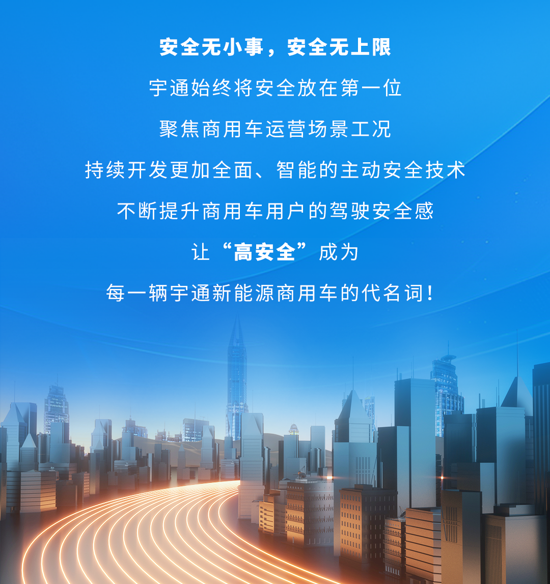 宇通新能源商用车——宇通科技Talk丨提升“安全感”这方面，宇通有门道！