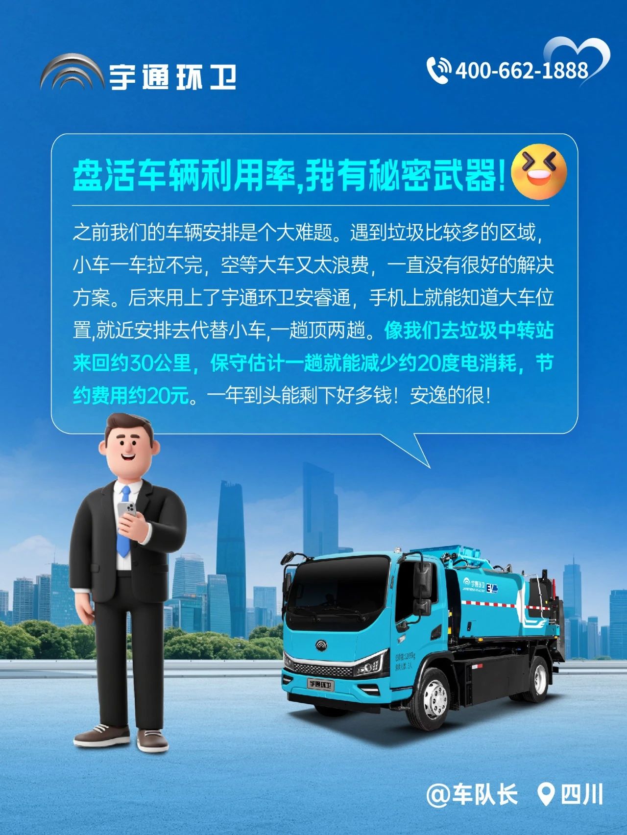 宇通环卫安睿通“有问必答局”第四期：智慧好用看实效，听听客户怎么讲！