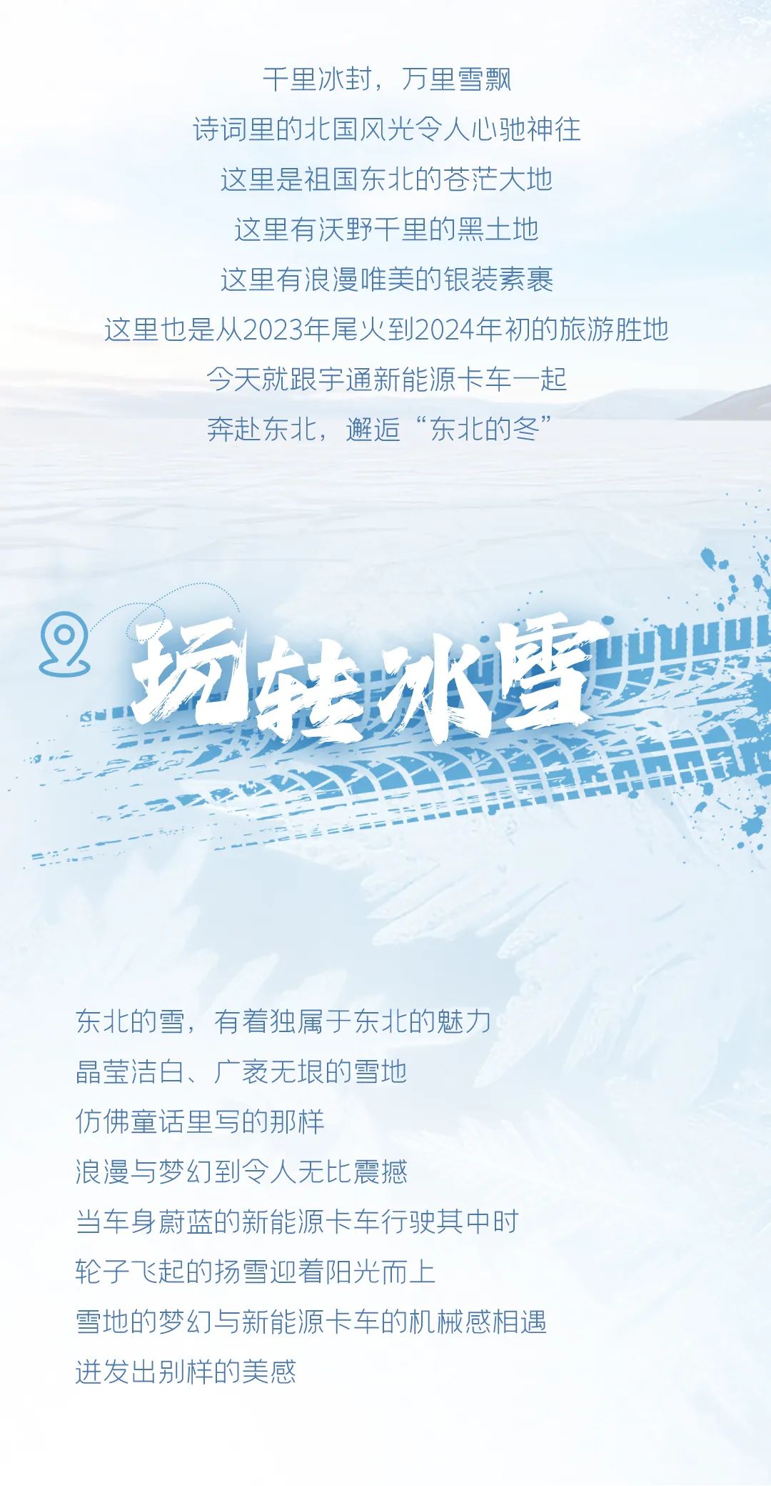 多图预警！和宇通一起邂逅“东北的冬”