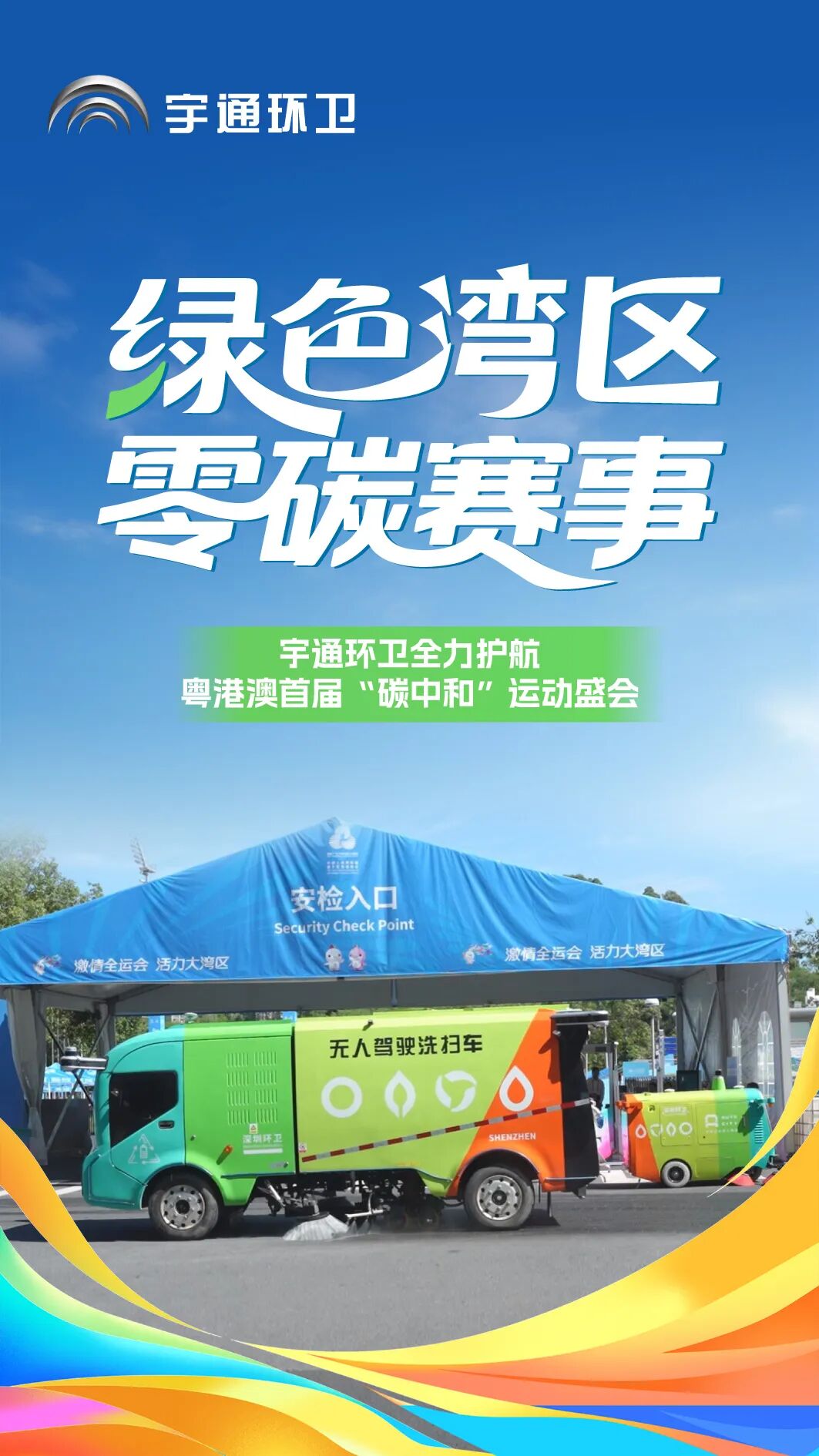 当好绿色盛会“护航者”!宇通环卫助力粤港澳书写“零碳”新篇章 图片