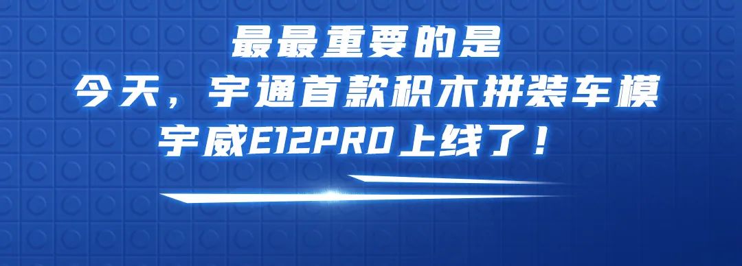 宇通首款积木拼装车模——宇威E12PRO上线