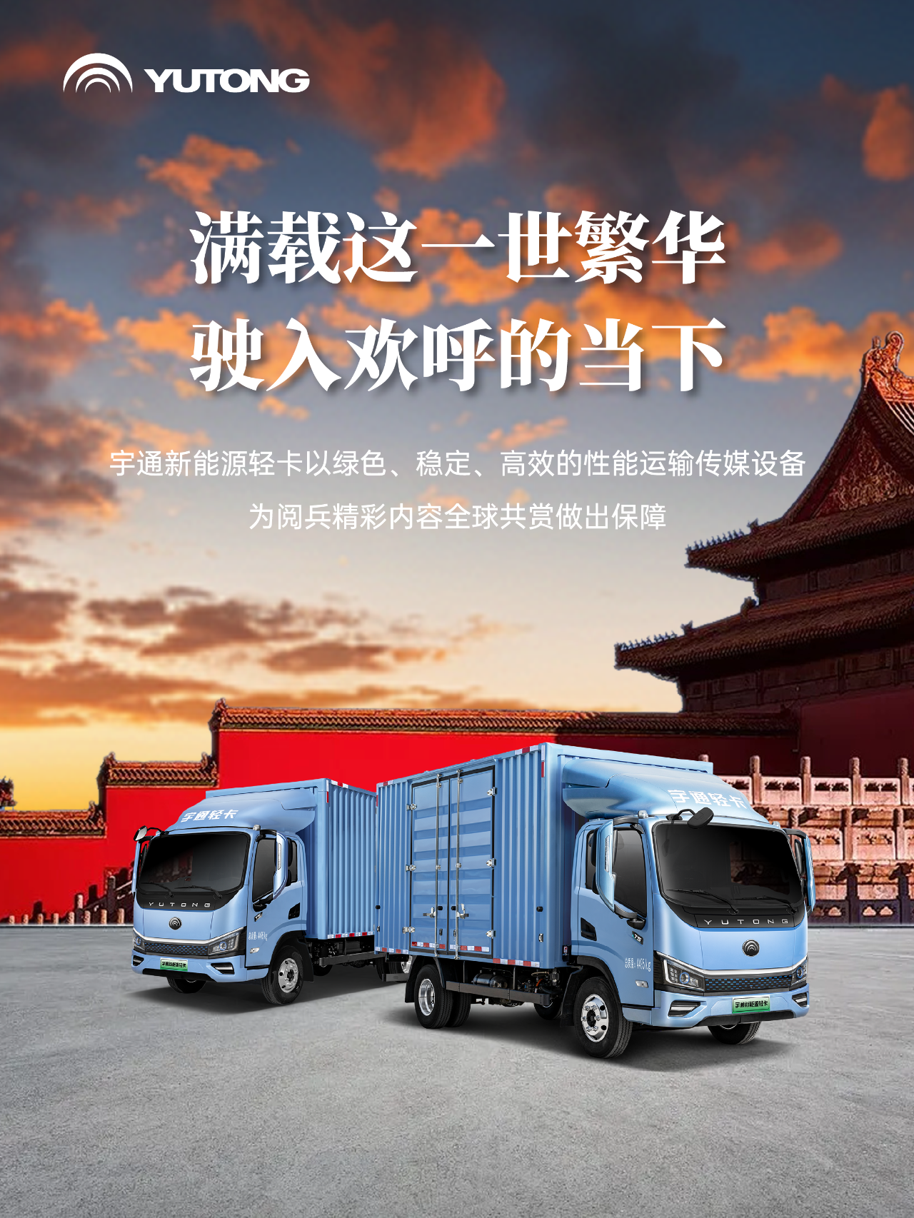 每一次国家昂首，皆有宇通同行