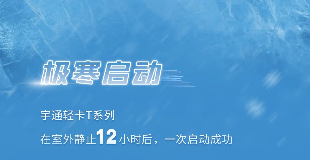去最火的城，战最寒的冬！宇通新能源卡车极寒战报来了