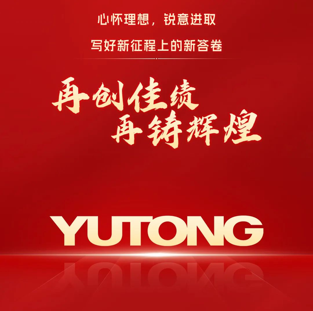“宇”榜样同行！宇通集团隆重召开2023年度总结表彰大会