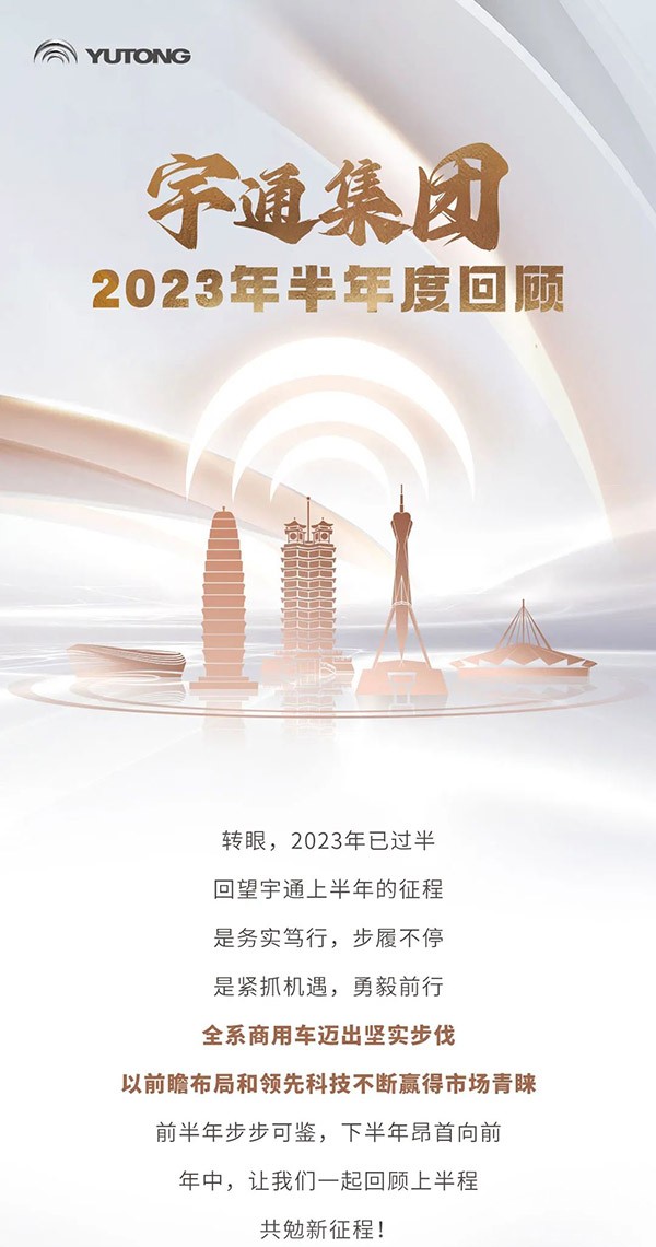 重塑品牌、秀技术硬实力 宇通2023年的这半年