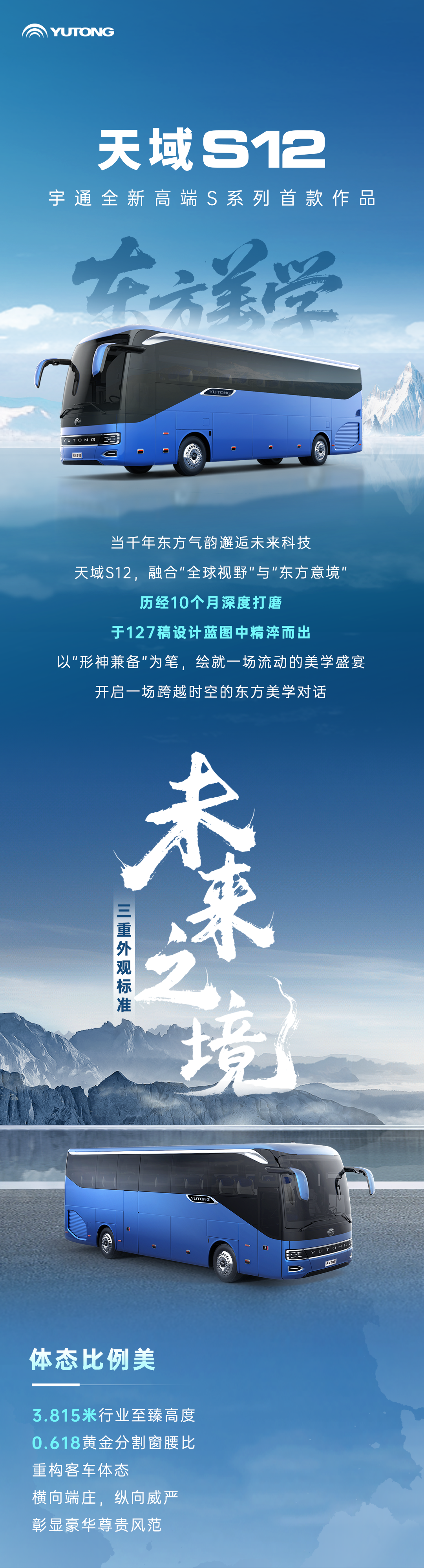 宇通客车——天域S12 | “山河入色+未来之境”，演绎当代东方美学