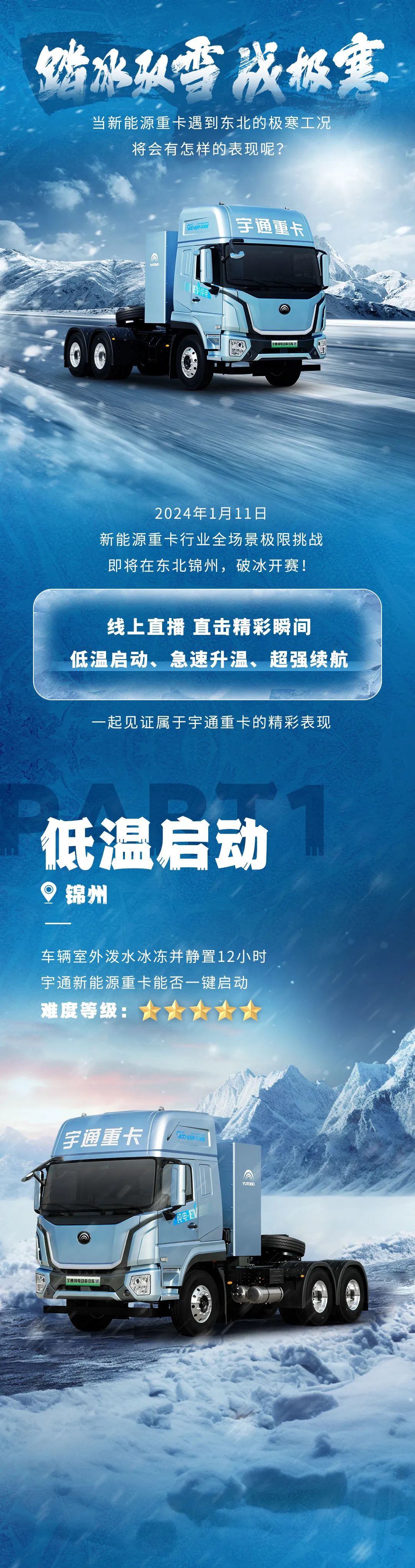 实力见证 | 宇通重卡邀你赴一场冰雪之约
