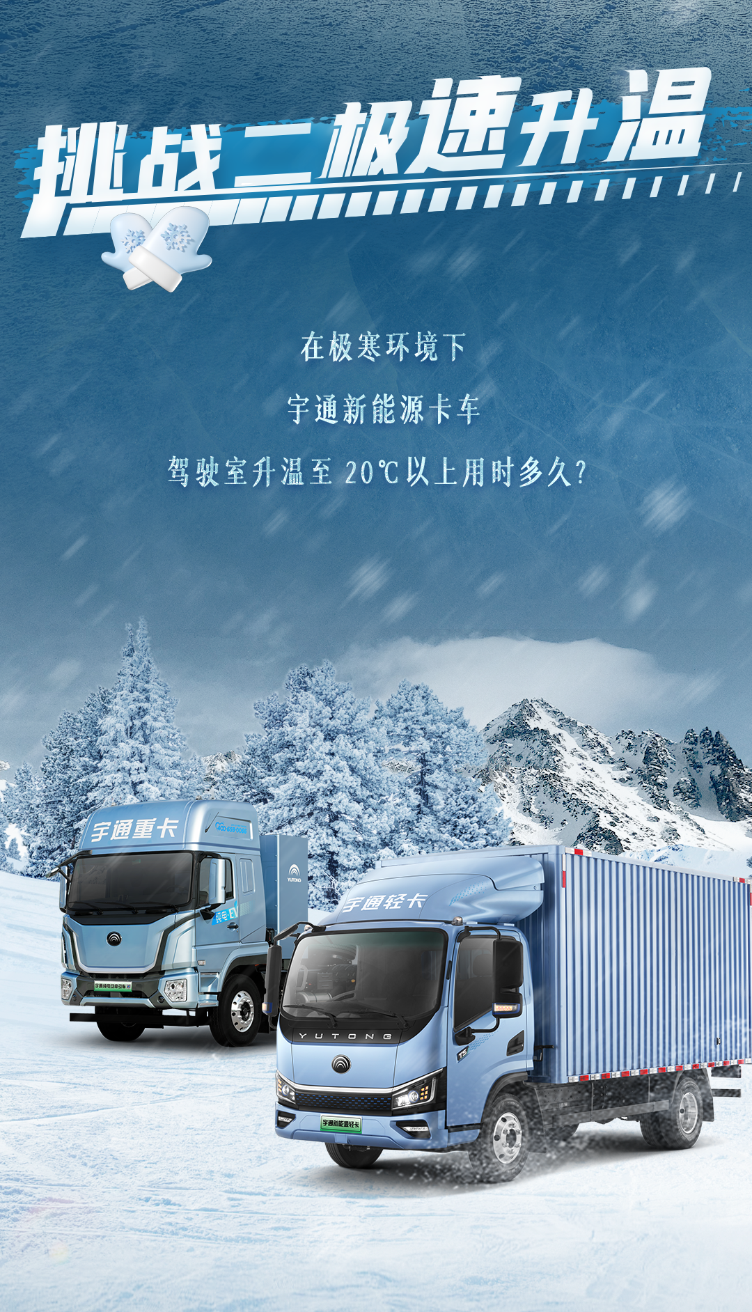 1月10日直播见！宇通新能源卡车开启极寒试炼！