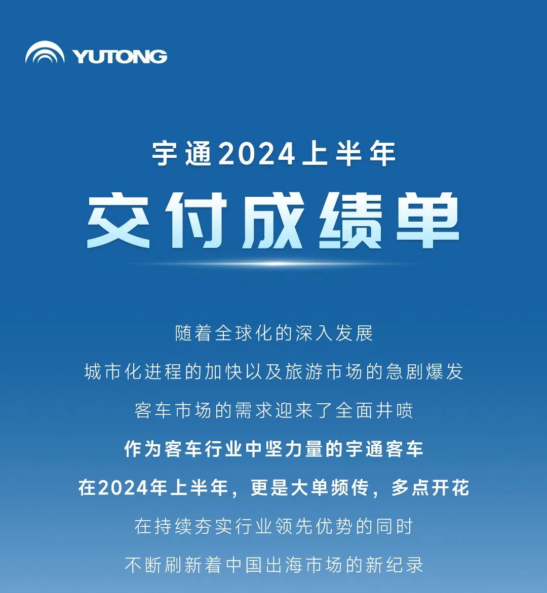交付不断！2024年上半年宇通客车大单盘点