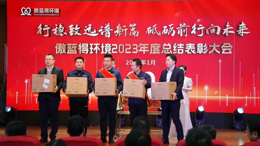 行稳致远，砥砺前行│傲蓝得环境2023年度总结表彰大会圆满举行！