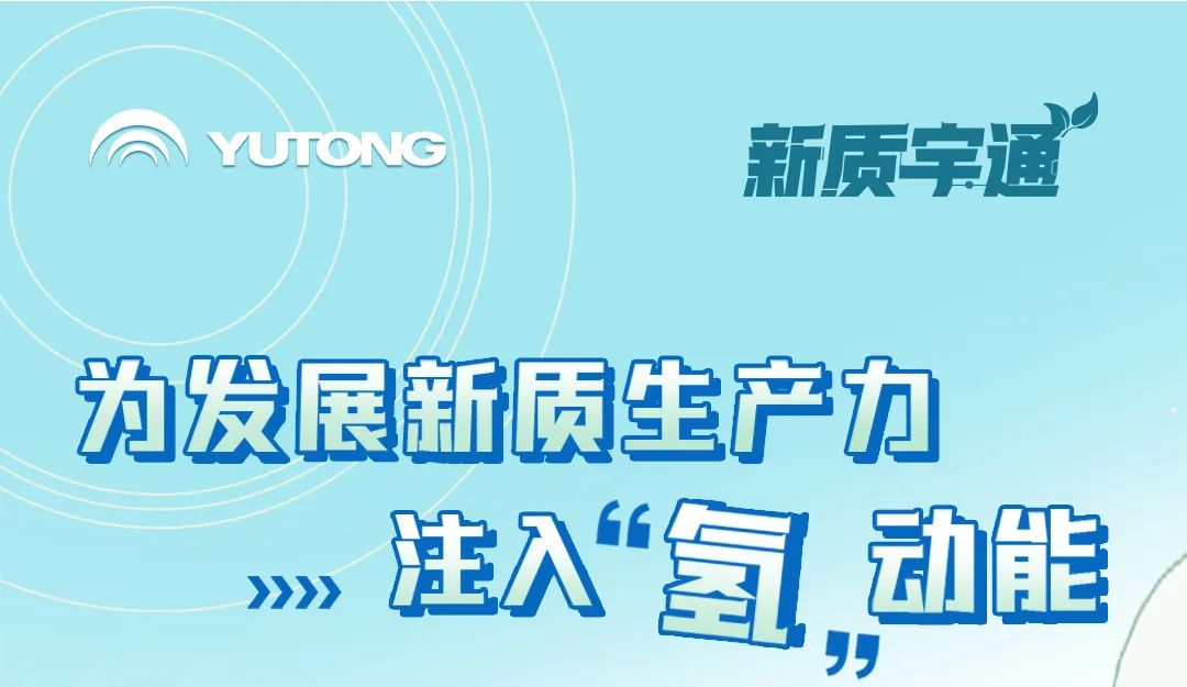 新质宇通丨解锁新质生产力的“氢”密码