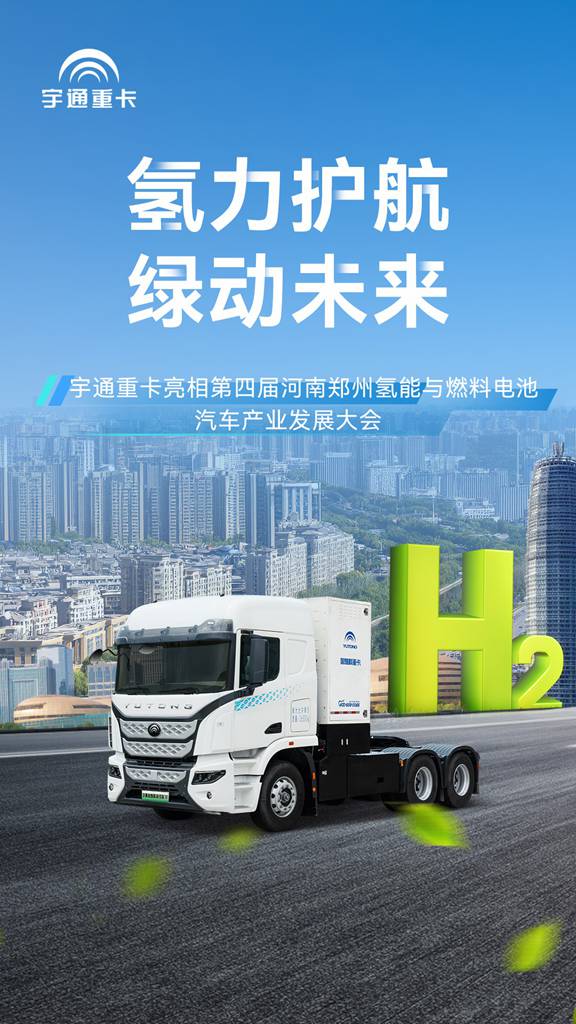 亮相氢能产业发展大会，宇通氢燃料重卡助力建设零碳未来 - 第1张