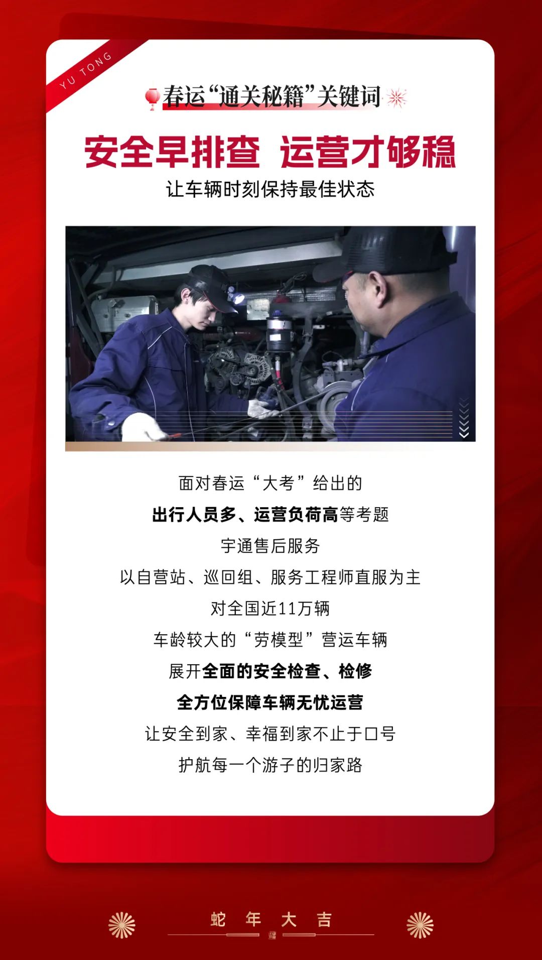 春运守护官丨宇通版春运“通关秘籍”，护你平安到家