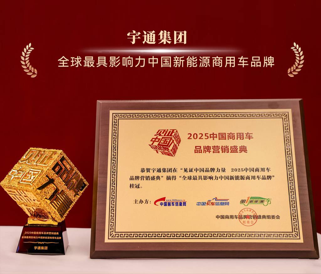 科技为核，绿智赋能！宇通实力斩获4项行业大奖 - 第2张