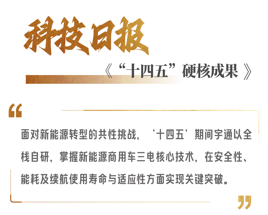 权威媒体高频关注,宇通“十四五”发展获认可! 图片
