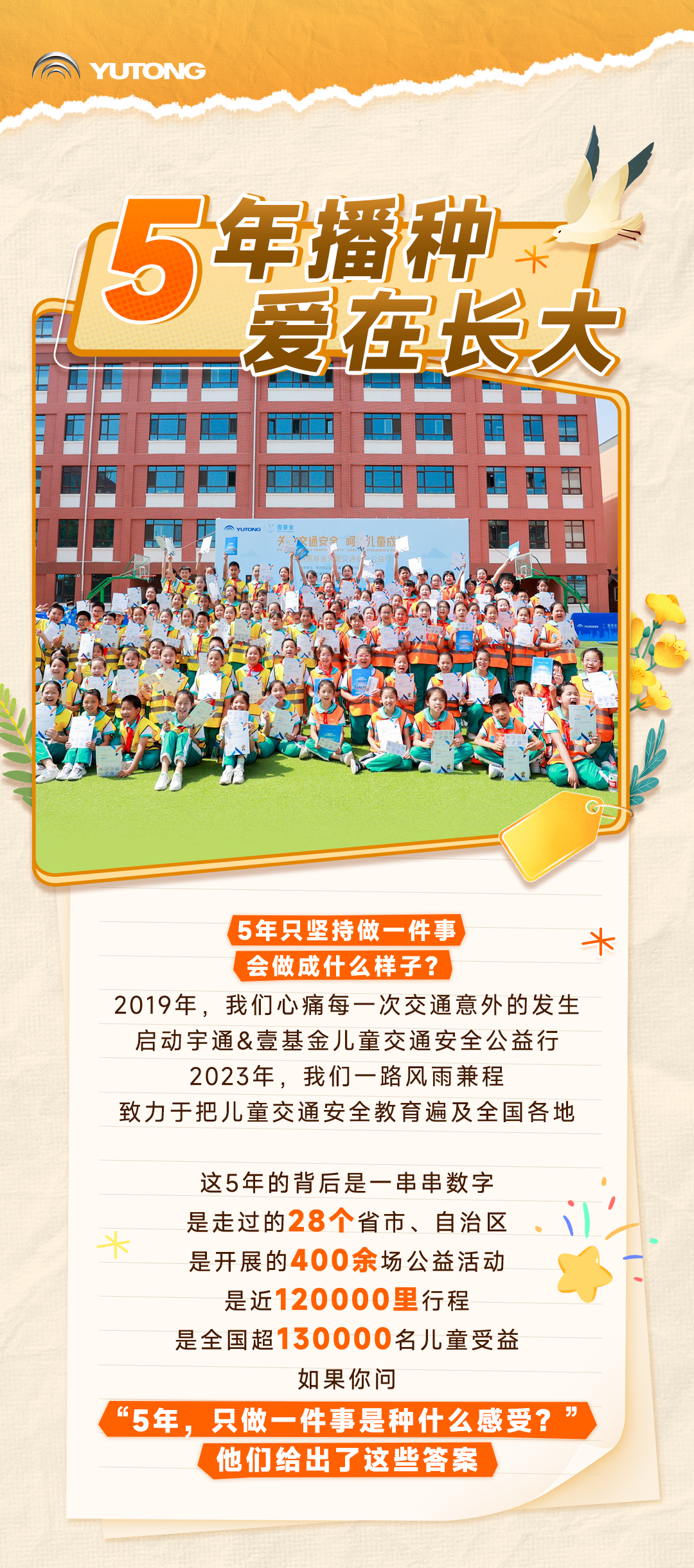 听他们说：宇通&amp;壹基金儿童交通安全公益行这5年
