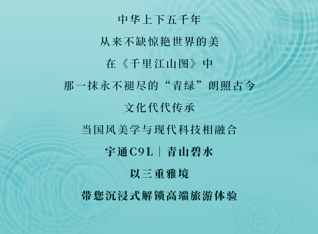 登车入画！宇通C9L｜青山碧水，邀君共鉴千里江山