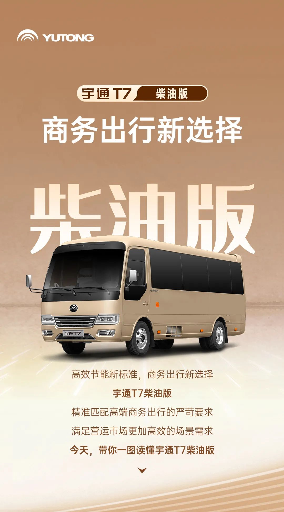 商务出行新选择，带你抢先了解宇通T7柴油版
