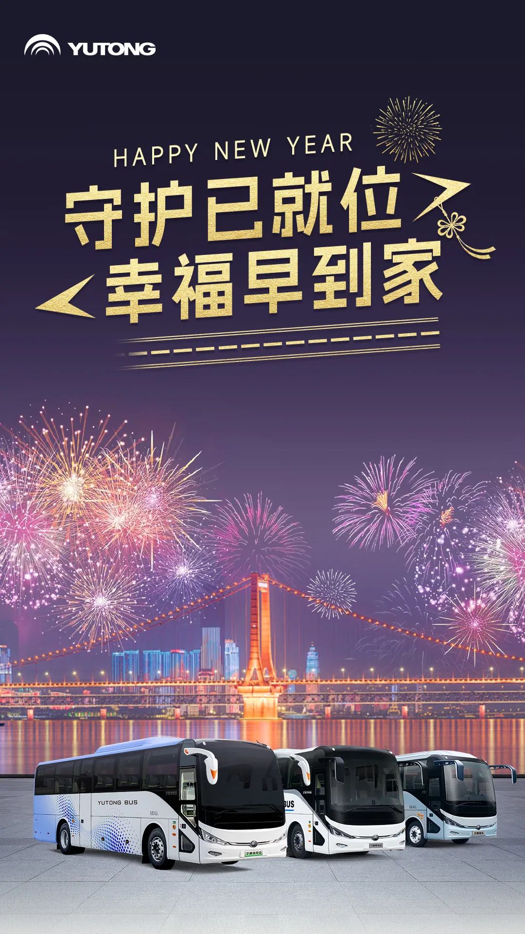 “春运模式”火热开启！宇通用行动守护万家团圆