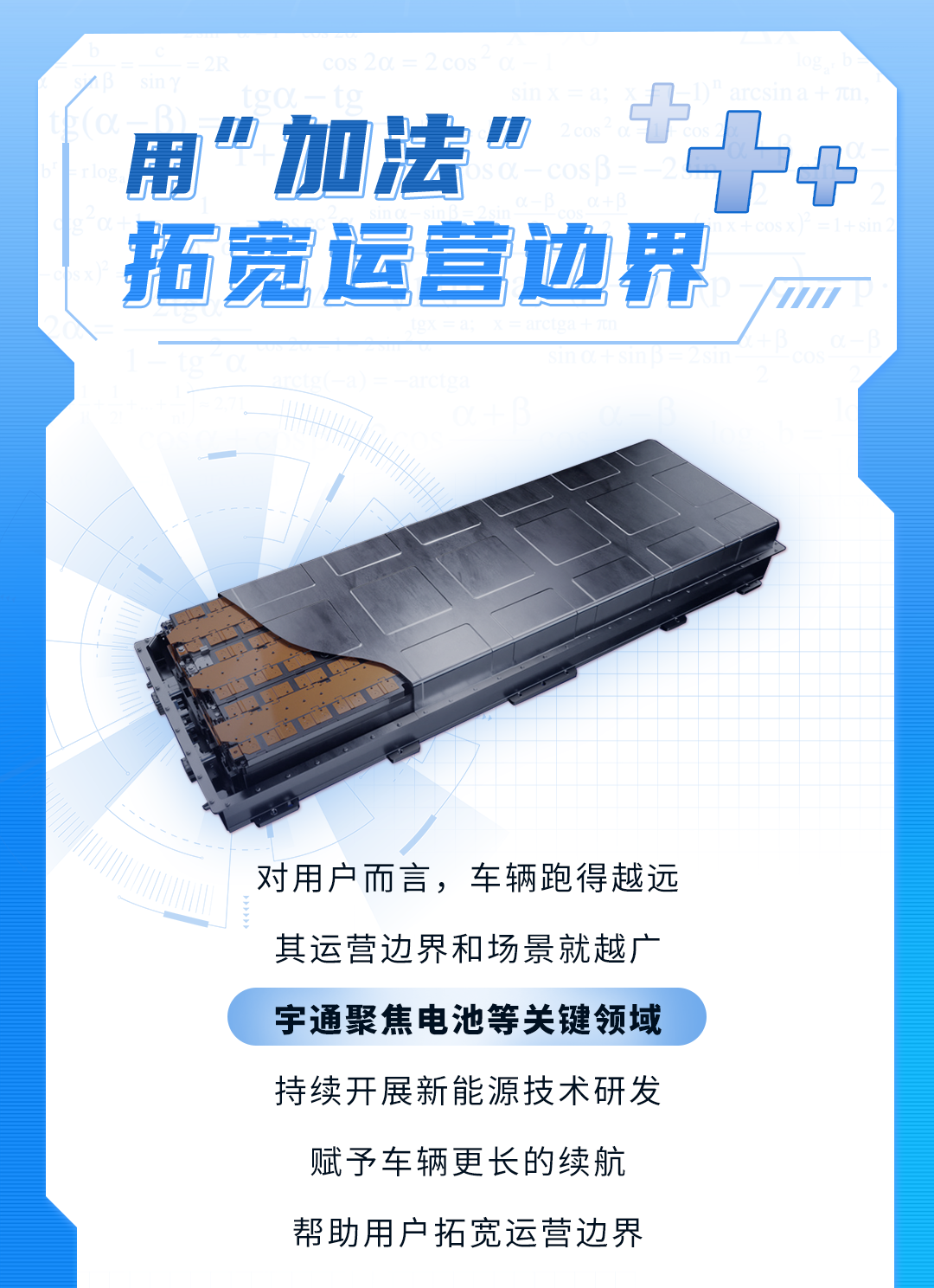 宇通新能源商用车里的“加减乘除”