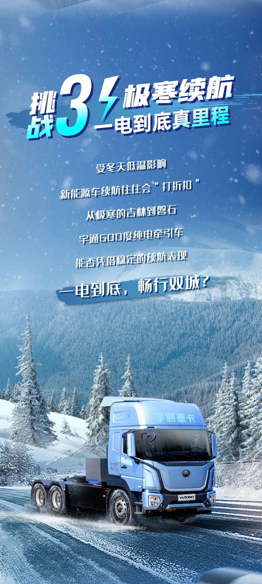 无畏冰雪 勇战极寒，宇通重卡极寒挑战蓄势待发！
