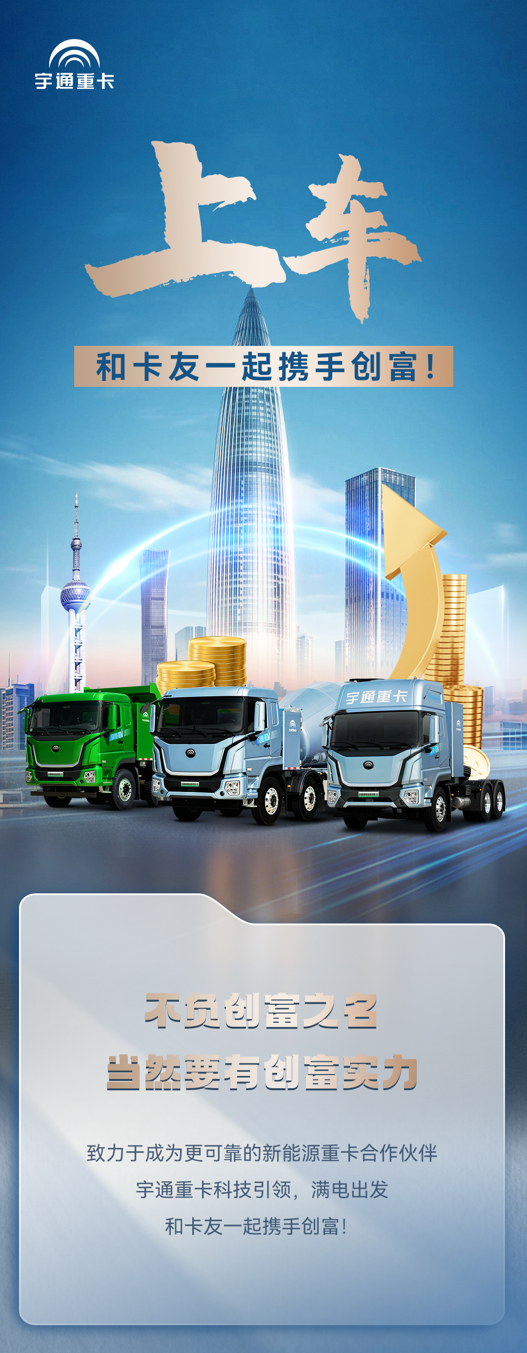 上车，和卡友一起携手创富！