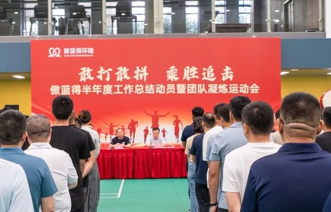 敢打敢拼，乘胜追击！傲蓝得2024半年度总结动员会暨运动会圆满举行！
