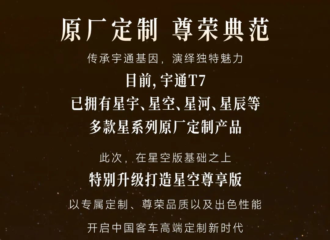 尊崇礼遇！宇通T7星空尊享版焕新而来