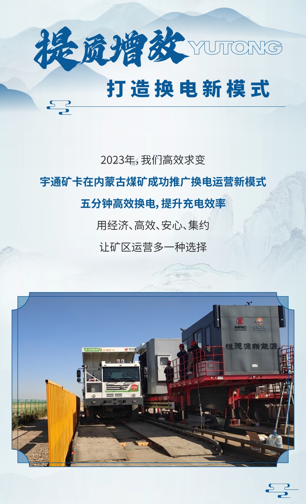择新处立，向绿处行|宇通矿卡2023年度大事记