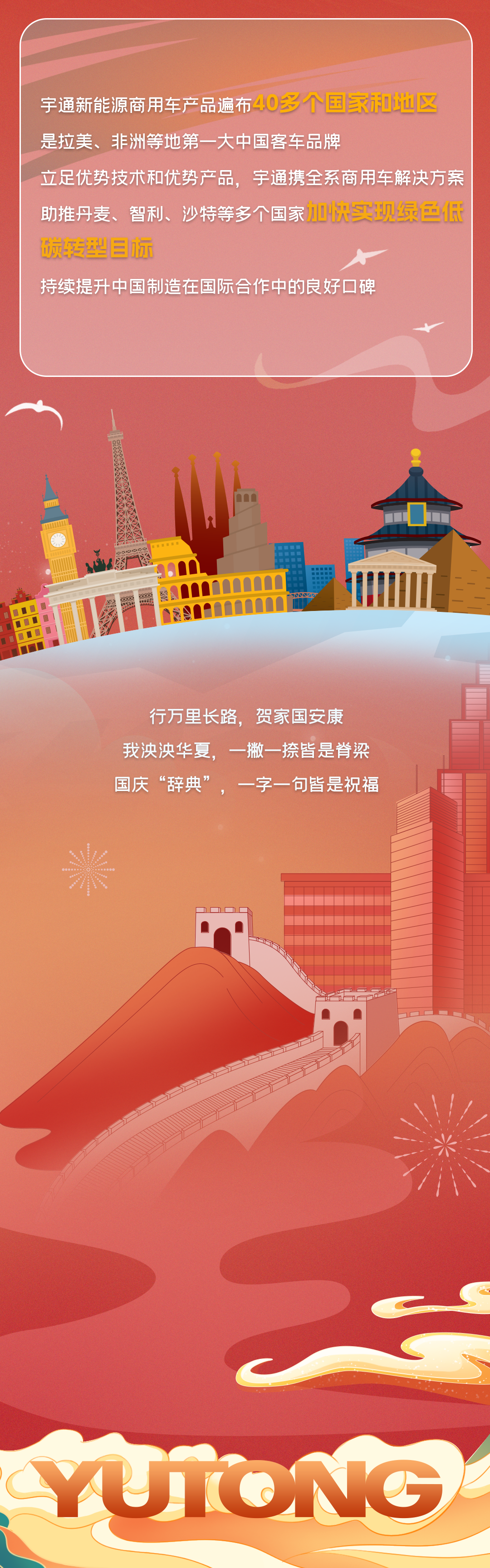 打开宇通限定国庆“辞典”，一览祖国山河锦绣