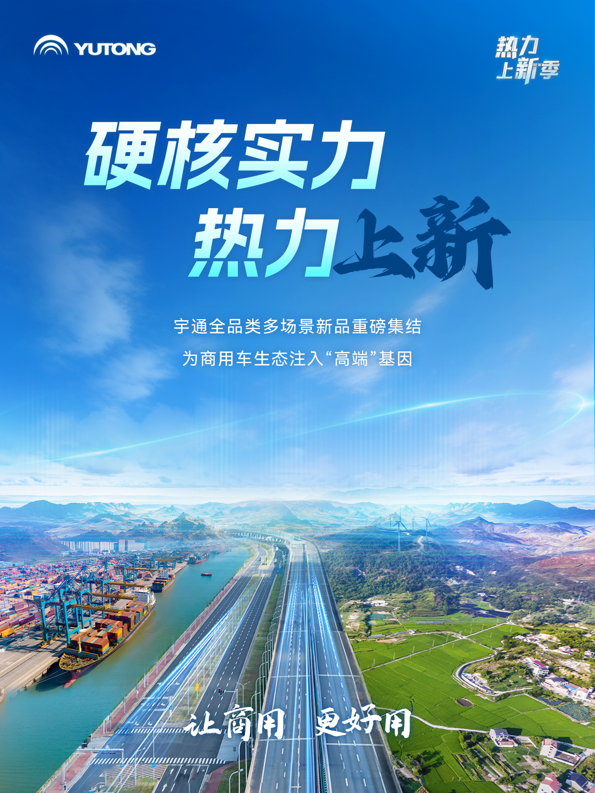 热力上新季 | 这一次，体验一把宇通“高端局”！