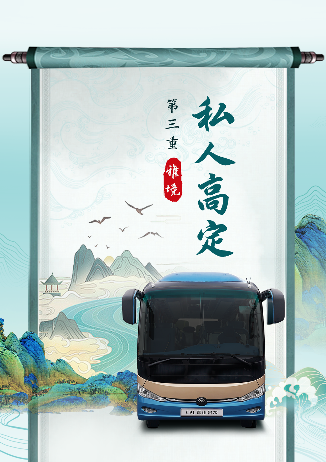 登车入画！宇通C9L｜青山碧水，邀君共鉴千里江山