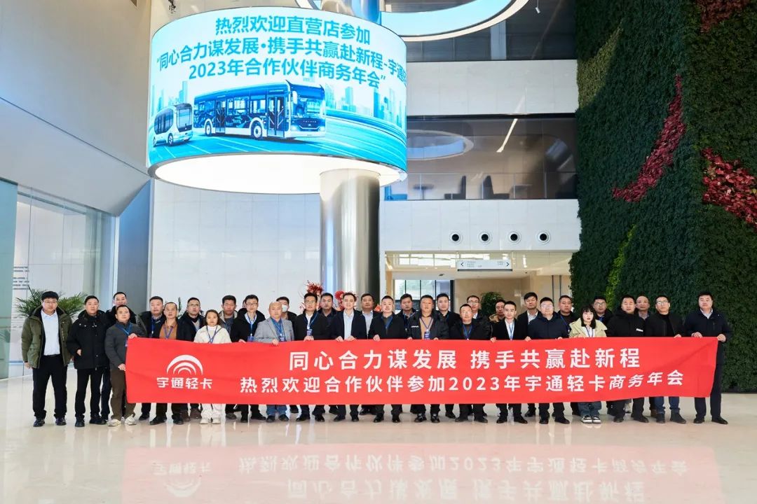 聚势共赢｜宇通轻卡2023年合作伙伴大会：为用户创造价值，宇通轻卡坚持长期主义