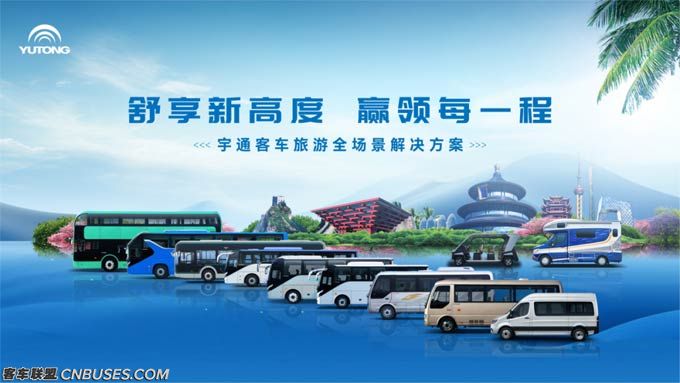 高频吸睛！宇通客车“好产品+好方案”亮相中国道协年会