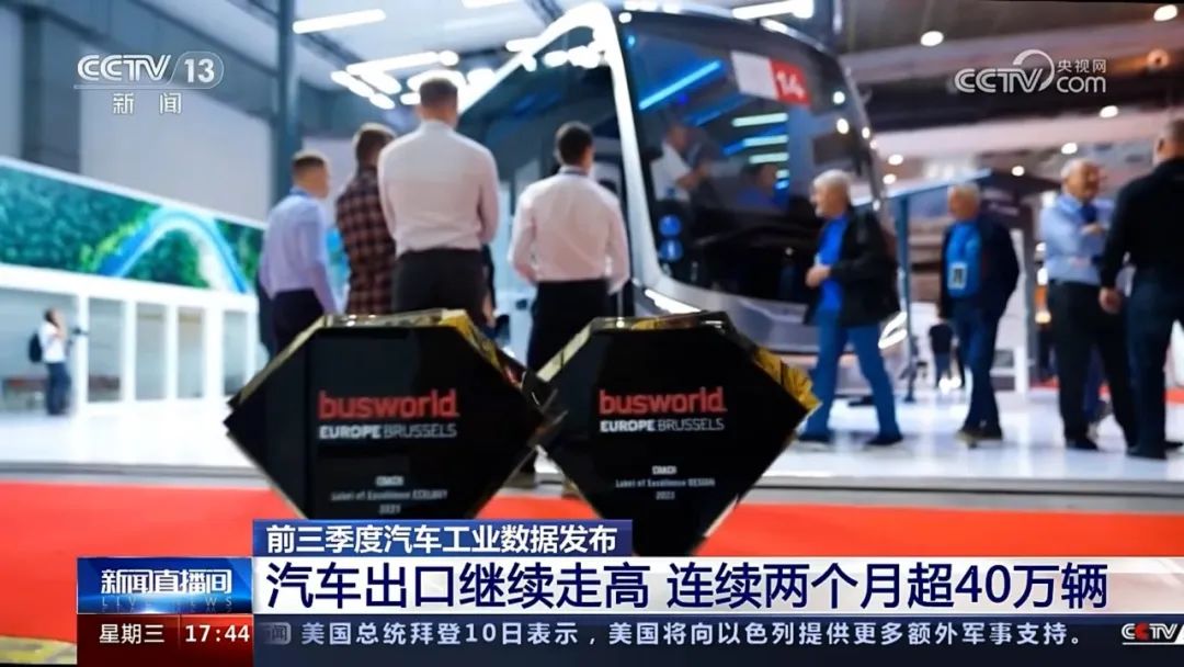 央视CCTV：前三季度中国汽车出口持续走高，宇通在比利时斩获大奖