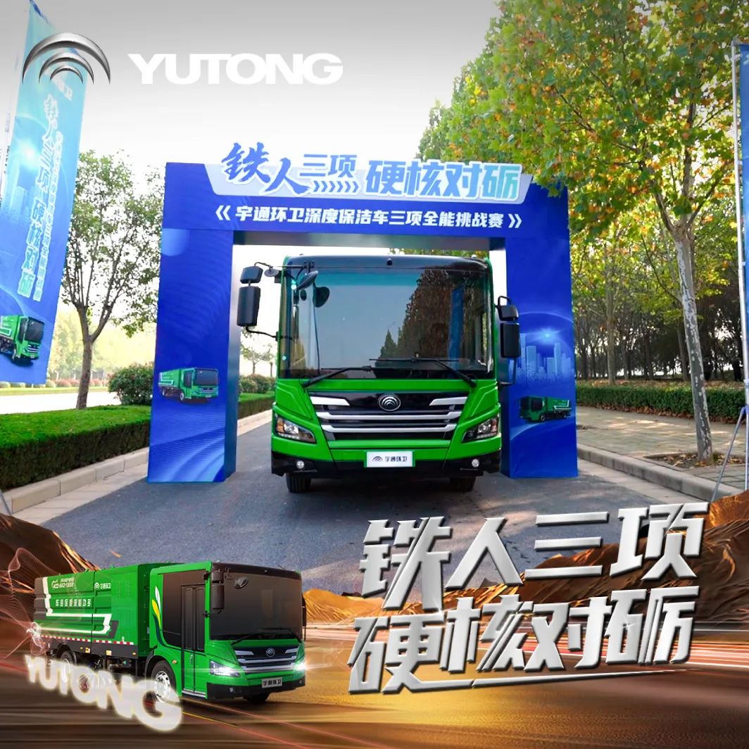 直面三种极端工况！宇通环卫深度保洁车全能赛挑战成功