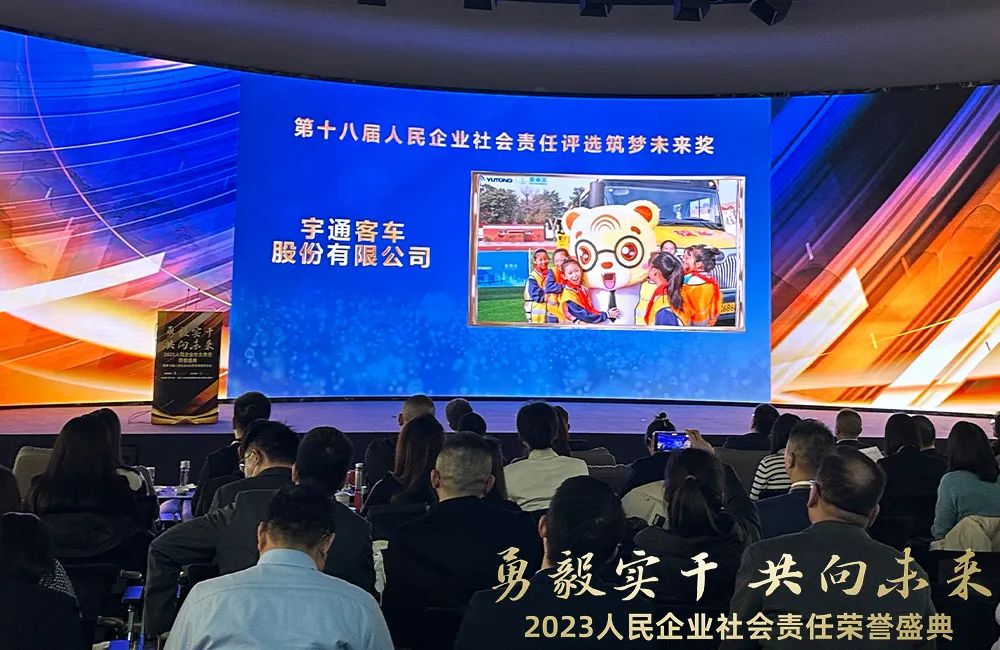 行业唯一!宇通获人民网《人民企业社会责任奖》 行业唯一!宇通获人民网《人民企业社会责任奖》