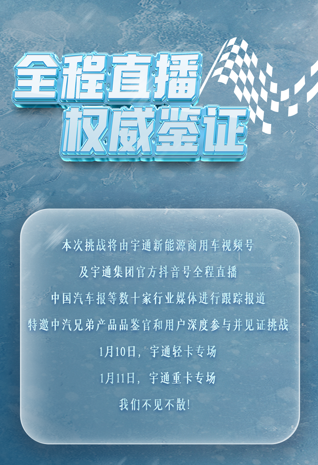 1月10日直播见！宇通新能源卡车开启极寒试炼！