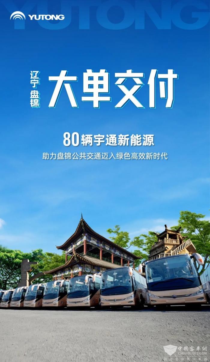 盘锦公交再添新动力 80辆宇通新能源客车批量交付