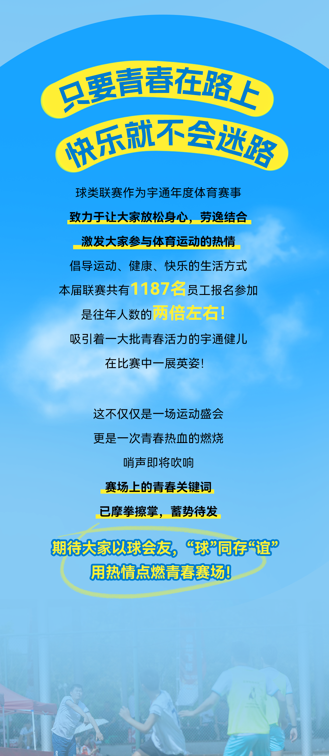 去跑去跳去SHOW吧！宇通第十二届“崇德杯”球类联赛开幕！
