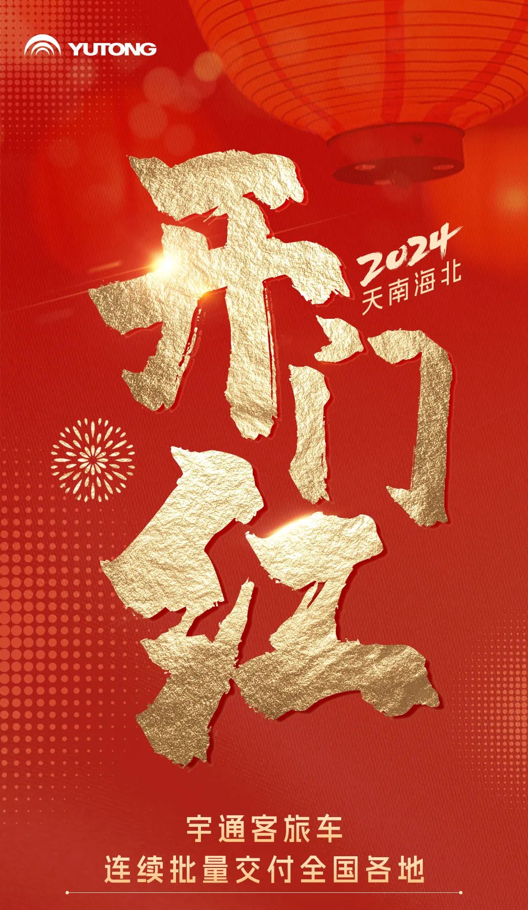 开年！开工！开门红！宇通客旅车批量奔赴全国