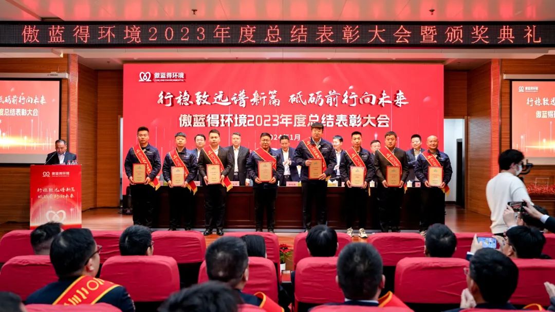 行稳致远，砥砺前行│傲蓝得环境2023年度总结表彰大会圆满举行！