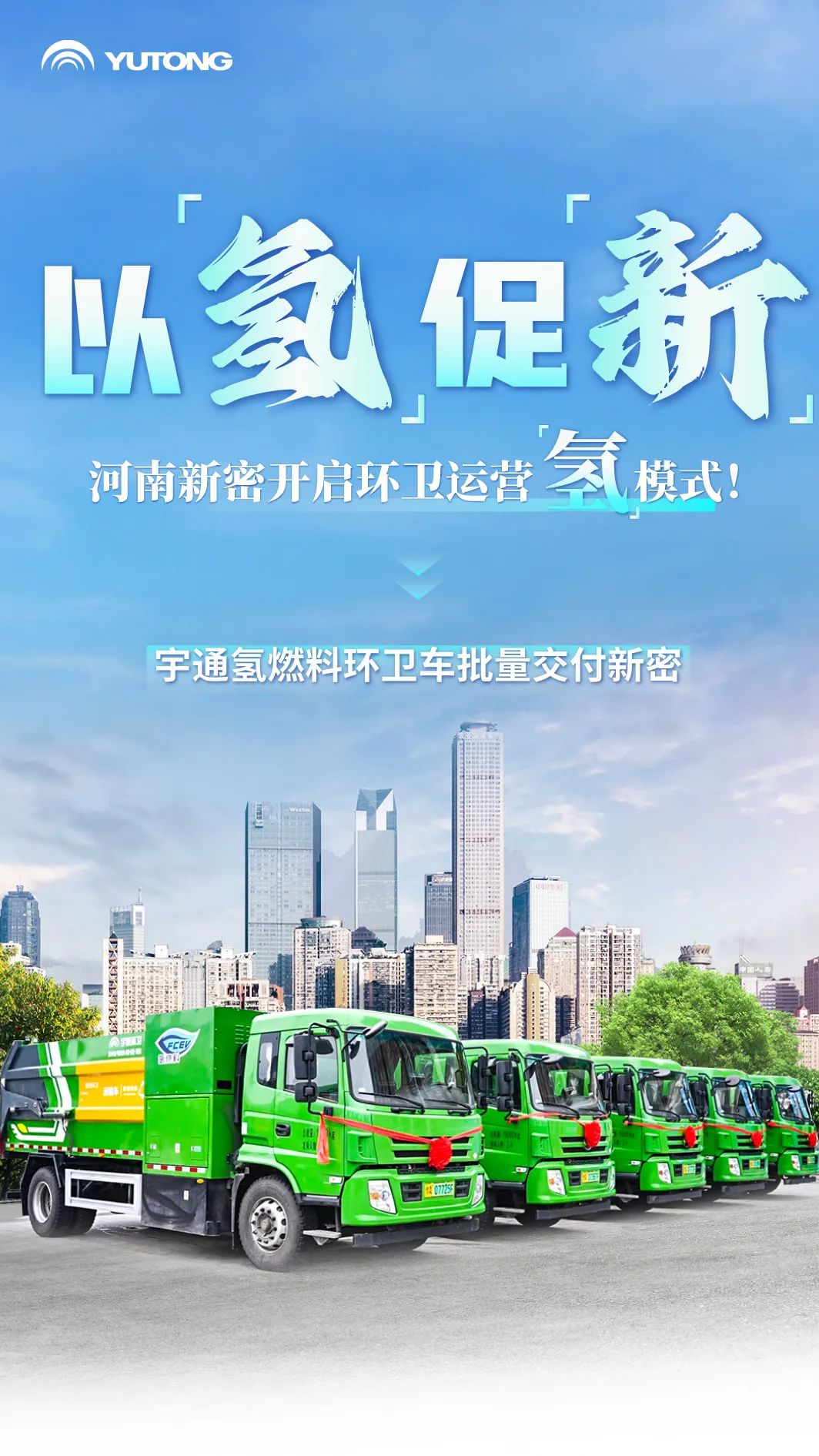 以“氢”促“新”！宇通氢燃料环卫车批量交付河南新密