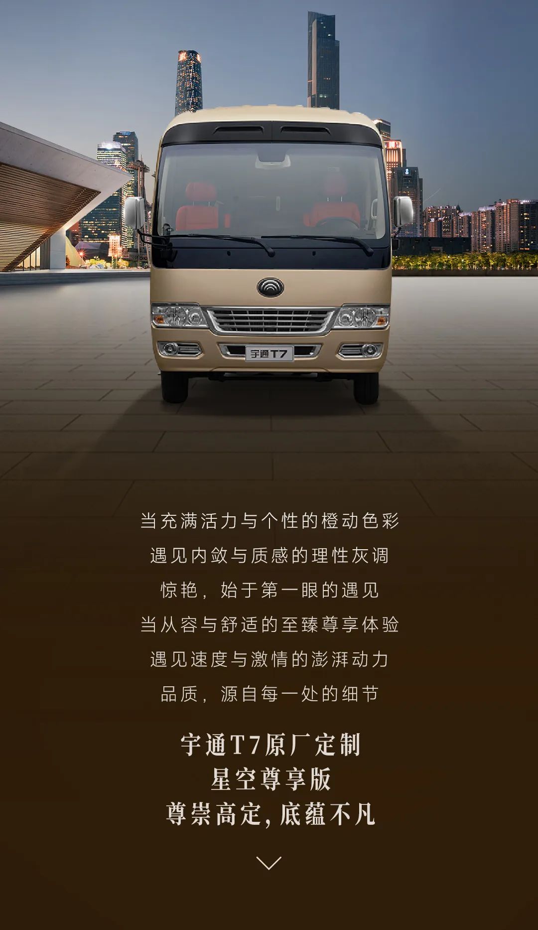 尊崇礼遇！宇通T7星空尊享版焕新而来