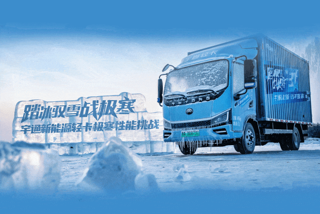 去最火的城，战最寒的冬！宇通新能源卡车极寒战报来了